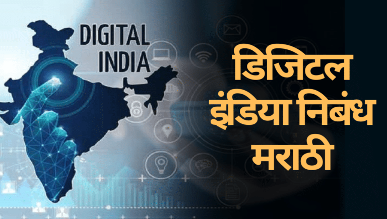 Digital India Nibandh Marathia: डिजिटल इंडिया निबंध मराठी