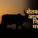 Shetkaryachi Atmakatha Nibandh Marathi: शेतकऱ्याची आत्मकथा निबंध मराठी