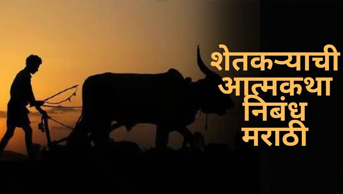 Shetkaryachi Atmakatha Nibandh Marathi: शेतकऱ्याची आत्मकथा निबंध मराठी