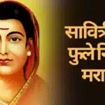 Savitribai Phule Nibandh Marathi: सावित्रीबाई फुले निबंध मराठी
