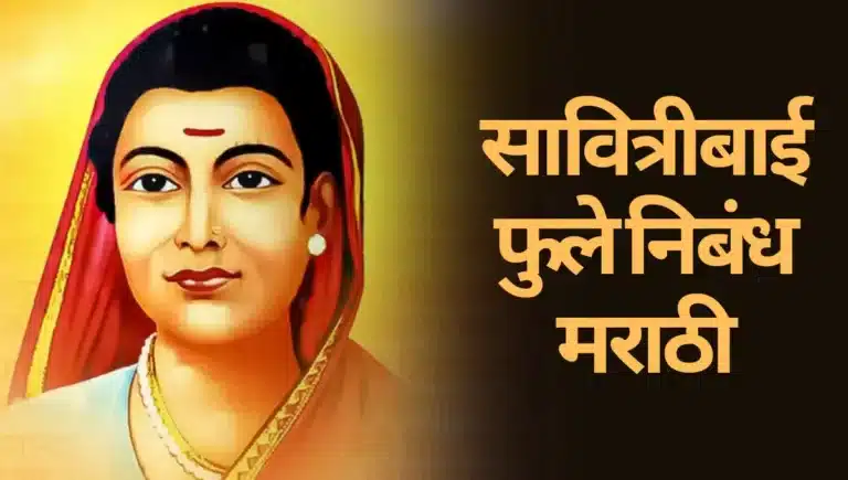 Savitribai Phule Nibandh Marathi: सावित्रीबाई फुले निबंध मराठी