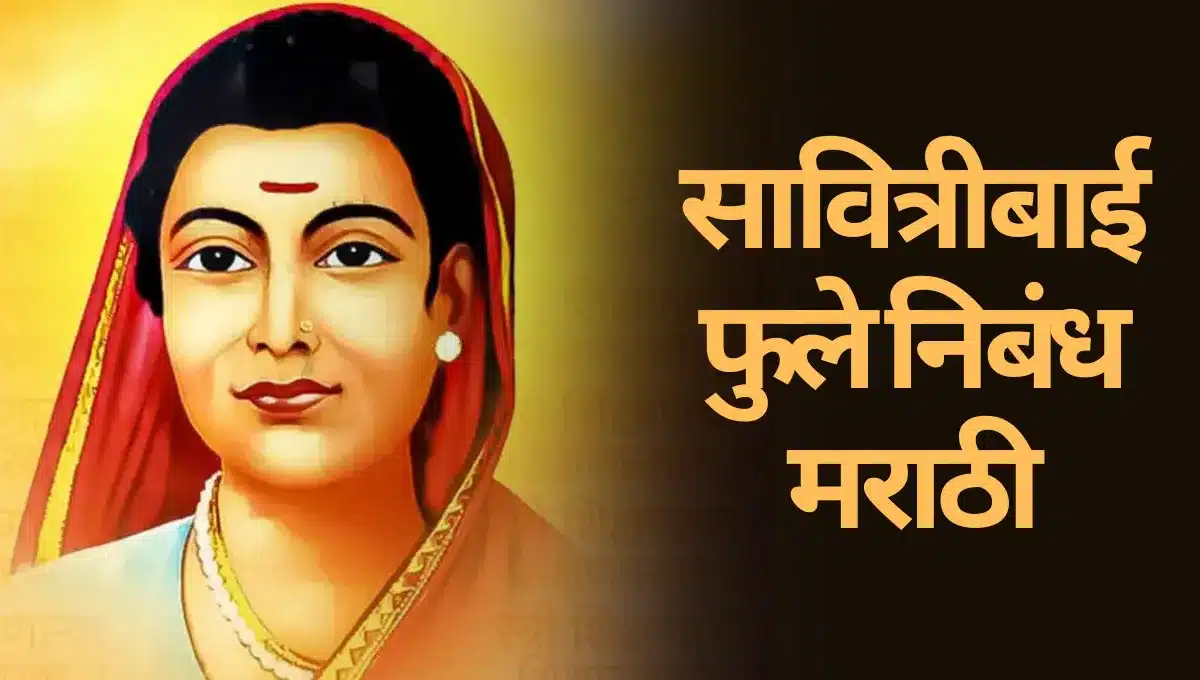 Savitribai Phule Nibandh Marathi: सावित्रीबाई फुले निबंध मराठी