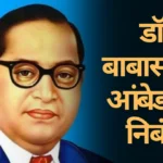 DR Babasaheb Ambedkar Nibandh Marathi: डॉ. बाबासाहेब आंबेडकर निबंध मराठी