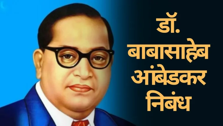 DR Babasaheb Ambedkar Nibandh Marathi: डॉ. बाबासाहेब आंबेडकर निबंध मराठी
