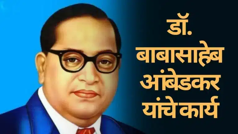 DR Babasaheb Ambedkar Ynache Karya Nibandh: डॉ. बाबासाहेब आंबेडकर यांचे कार्य मराठी निबंध