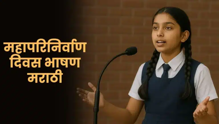 Mahanirvan Din Bhashan Marathi: महापरिनिर्वाण दिवस भाषण मराठी