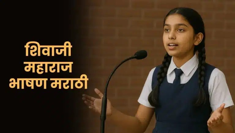 Shivaji Maharaj Bhashan Marathi: छत्रपती शिवाजी महाराज भाषण मराठी