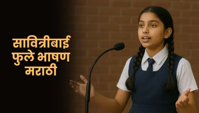 Savitribai Phule Bhasahn Marathi: सावित्रीबाई फुले भाषण मराठी