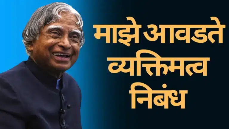Maze Avadte Vyaktimatva Nibandh in Marathi: माझे आवडते व्यक्तिमत्व निबंध