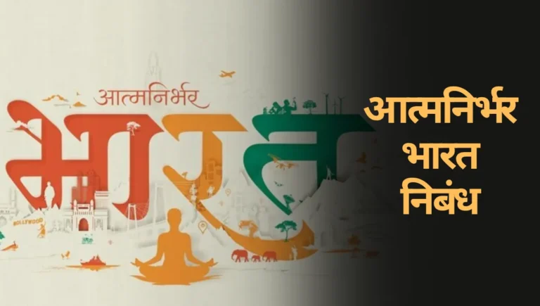 Atmanirbhar Bharat Nibandh Marathi: आत्मनिर्भर भारत निबंध मराठी