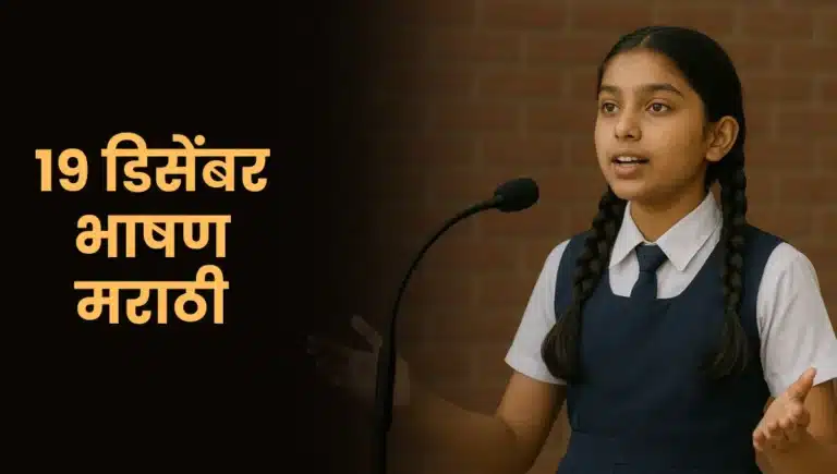 19 December Speech in Marathi: १९ डिसेंबर भाषण मराठी - गोवा मुक्ति दिन