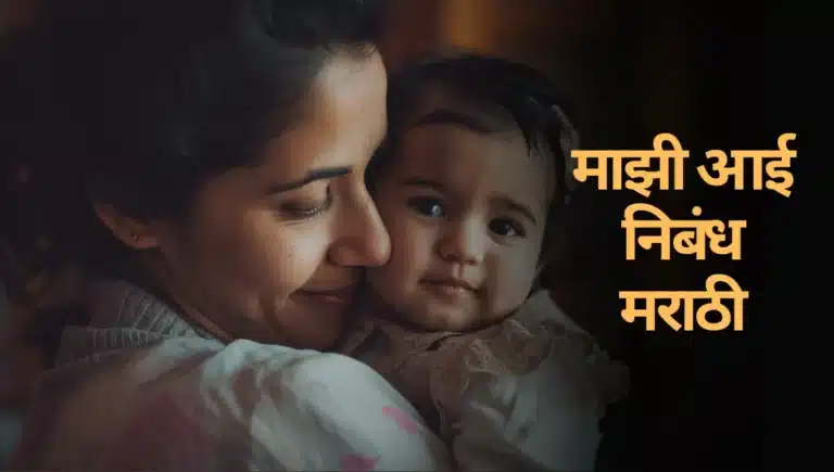 Majhi Aai Nibandh in Marathi: माझी आई निबंध मराठी