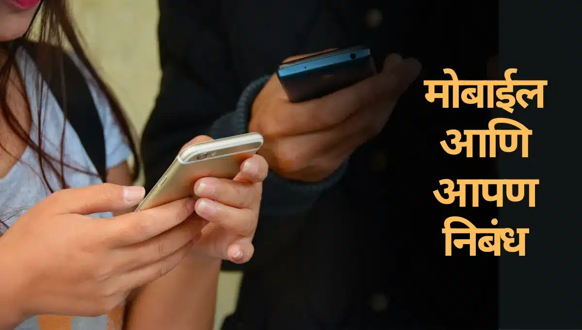 Mobile ani Apan Nibandh: मोबाईल आणि आपण निबंध