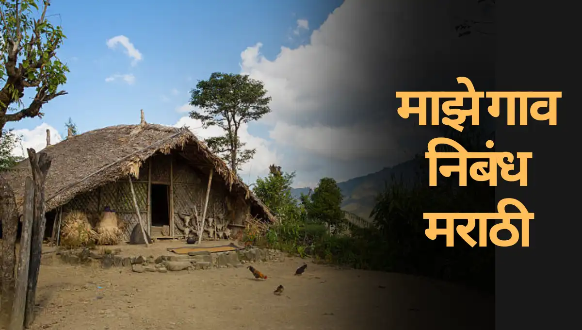 Maze Gav Marathi Nibandh: माझे गाव निबंध मराठी
