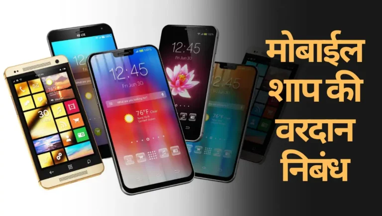 Mobile Shap ki Vardan Marathi Nibandh: मोबाईल शाप की वरदान निबंध