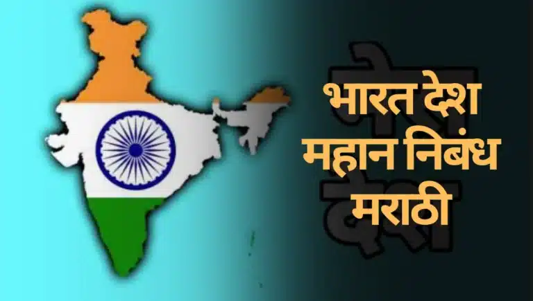 Bharat Desh Mahan Nibandh Marathi: भारत देश महान निबंध मराठी