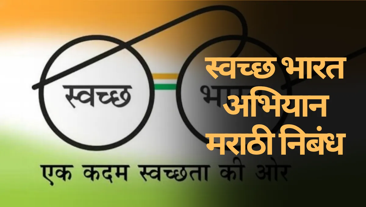 Swachh Bharat Abhiyan Nibandh Marathi: स्वच्छ भारत अभियान मराठी निबंध