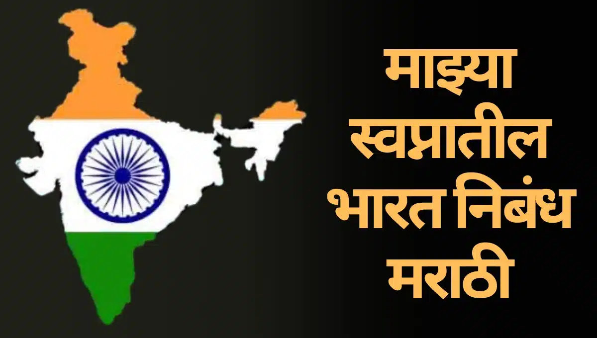 Mazya Swapnatil Bharat Essay in Marathi: माझ्या स्वप्नातील भारत निबंध मराठी