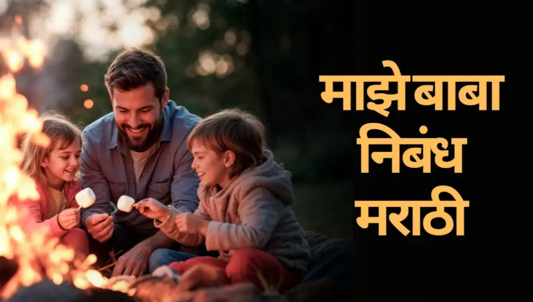 Majhe Baba Nibandh in Marathi: माझे बाबा निबंध मराठी