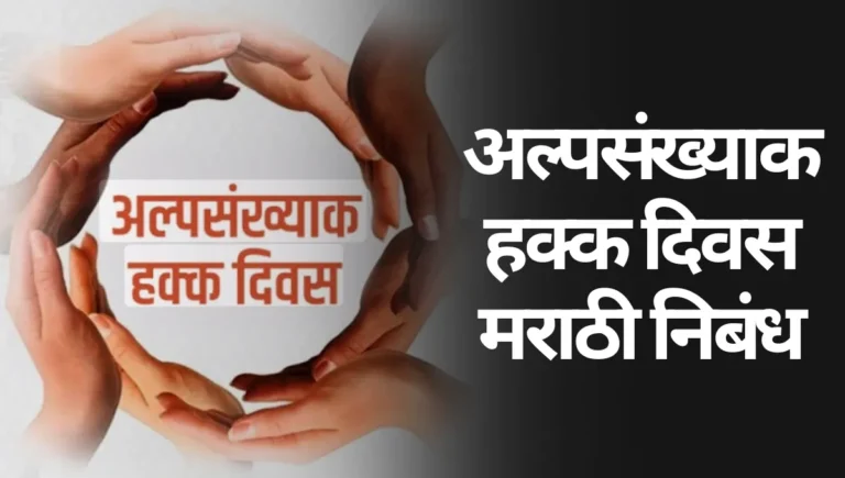 Alpsankhyak Hakka Divas Nibandh: अल्पसंख्याक हक्क दिवस मराठी निबंध
