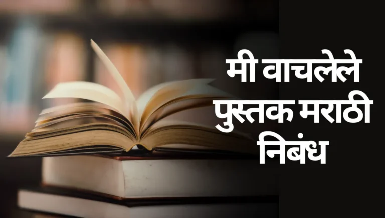 Mi Wachalele Pustak Nibandh Marathi: मी वाचलेले पुस्तक मराठी निबंध