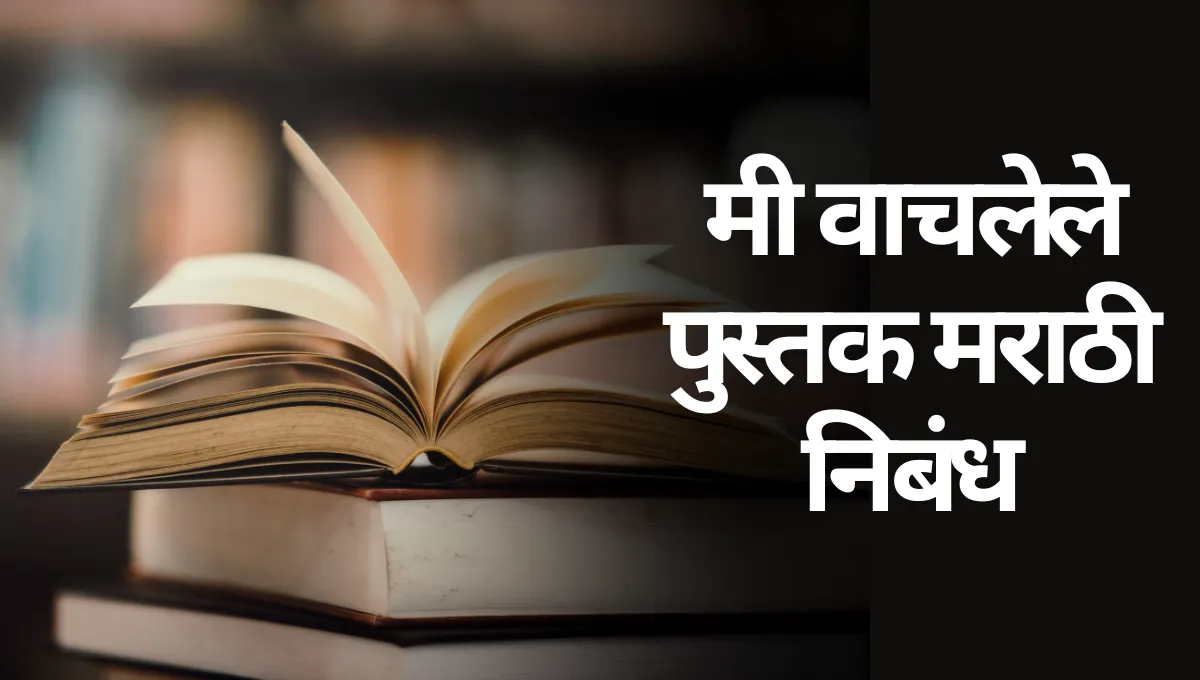 Mi Wachalele Pustak Nibandh Marathi: मी वाचलेले पुस्तक मराठी निबंध