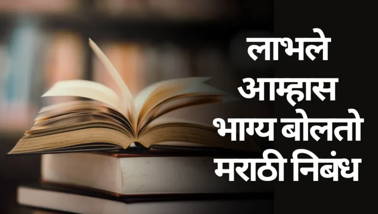 Labhale Amhas Bhagya Bolato Marathi Nibandh: लाभले आम्हास भाग्य बोलतो मराठी निबंध