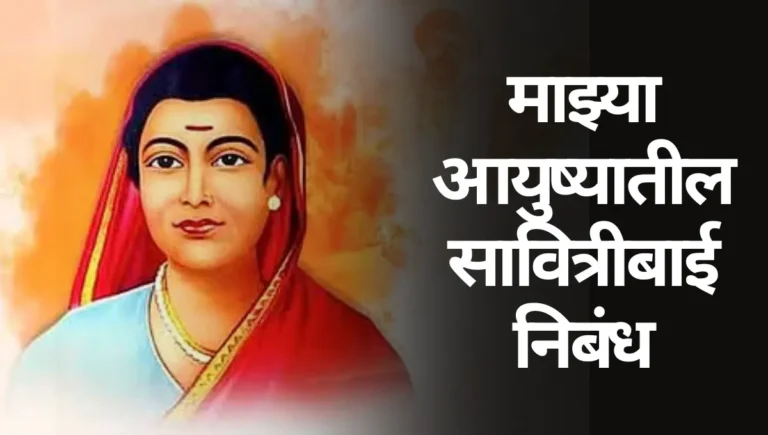 Mazya Ayushyatil Savitribai Nibandh: माझ्या आयुष्यातील सावित्रीबाई निबंध