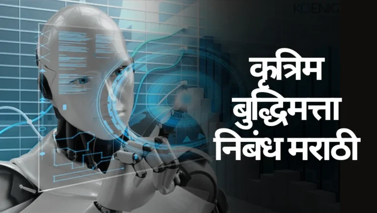 Krutrim Budhhimatta Nibandh in Marathi: कृत्रिम बुद्धिमत्ता निबंध मराठी