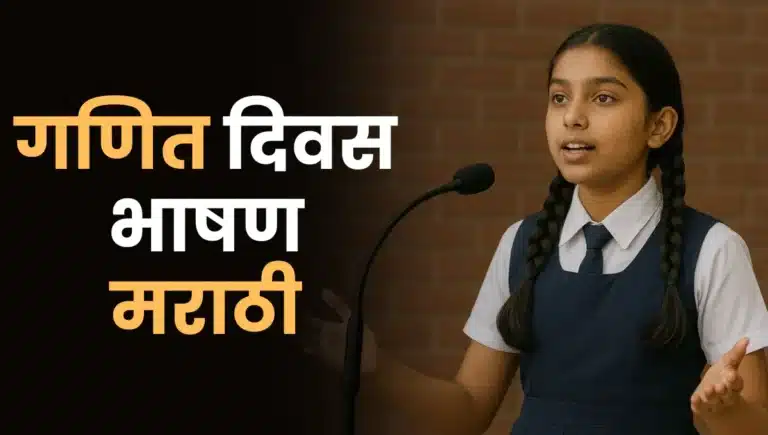 Ganit Divas Bhashan in Marathi: गणित दिवस भाषण मराठी