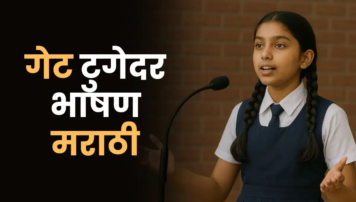 Get Together Bhashan in Marathi: गेट टुगेदर भाषण मराठी