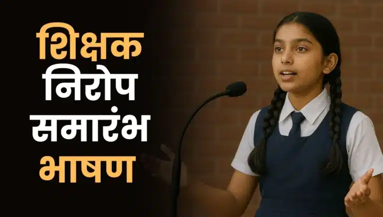 Shikshak Din Bhashan in Marathi: शिक्षक निरोप समारंभ भाषण मराठी