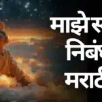 Maze Swapna Nibandh in Marathi: माझे स्वप्न निबंध मराठी