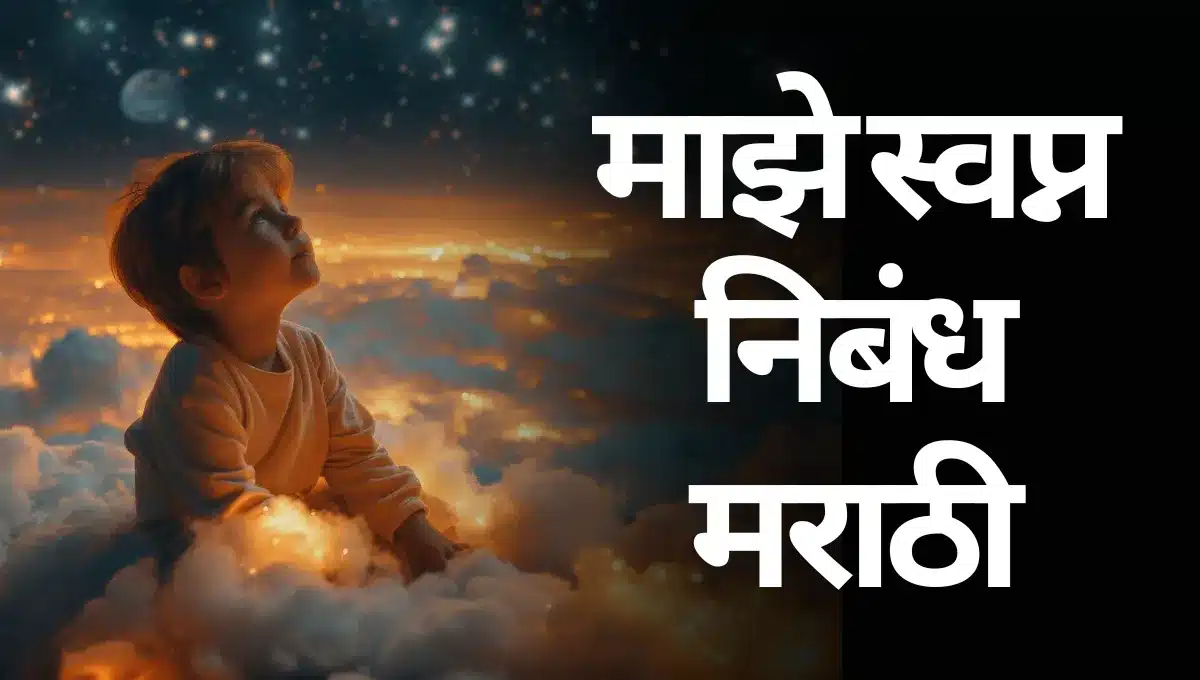 Maze Swapna Nibandh in Marathi: माझे स्वप्न निबंध मराठी