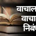 Wachal tr Wachal Nibandh Marathi: वाचाल तर वाचाल निबंध