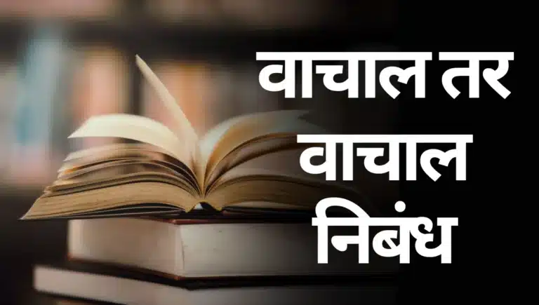 Wachal tr Wachal Nibandh Marathi: वाचाल तर वाचाल निबंध