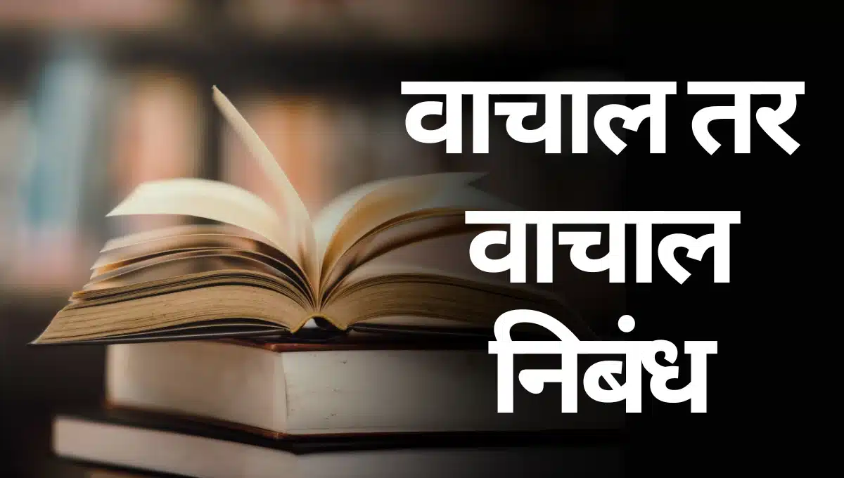 Wachal tr Wachal Nibandh Marathi: वाचाल तर वाचाल निबंध