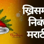 Christmas Essay in Marathi: ख्रिसमस निबंध मराठी