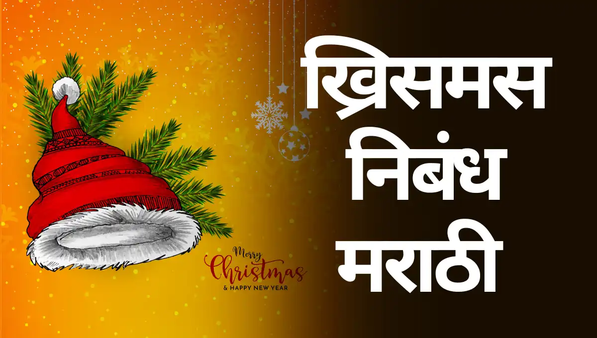 Christmas Essay in Marathi: ख्रिसमस निबंध मराठी