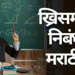 My Favourite Teacher Essay in Marathi: माझे आवडते शिक्षक मराठी निबंध