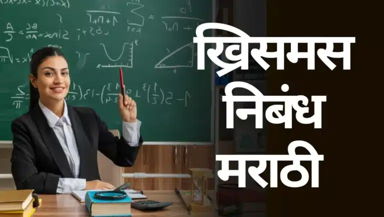 My Favourite Teacher Essay in Marathi: माझे आवडते शिक्षक मराठी निबंध