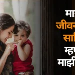 Majhya Jivanatil Savitri Mhanje majhi Aai Nibandh: माझ्या जीवनातील सावित्री म्हणजे माझी आई निबंध