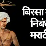 Birsa Munda Nibandh Marathi: बिरसा मुंडा निबंध मराठी
