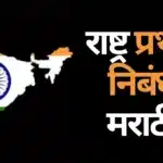 Rashtra Pratham Nibandh Marathi: राष्ट्र प्रथम निबंध मराठी