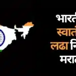 Bhartiya Swatantra Ladha Nibandh Marathi: भारतीय स्वातंत्र्य लढा निबंध मराठी