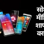 Social Media Shap Ki vardan Nibandh Marathi: सोशल मीडिया शाप की वरदान