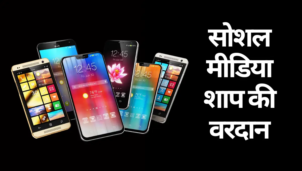 Social Media Shap Ki vardan Nibandh Marathi: सोशल मीडिया शाप की वरदान