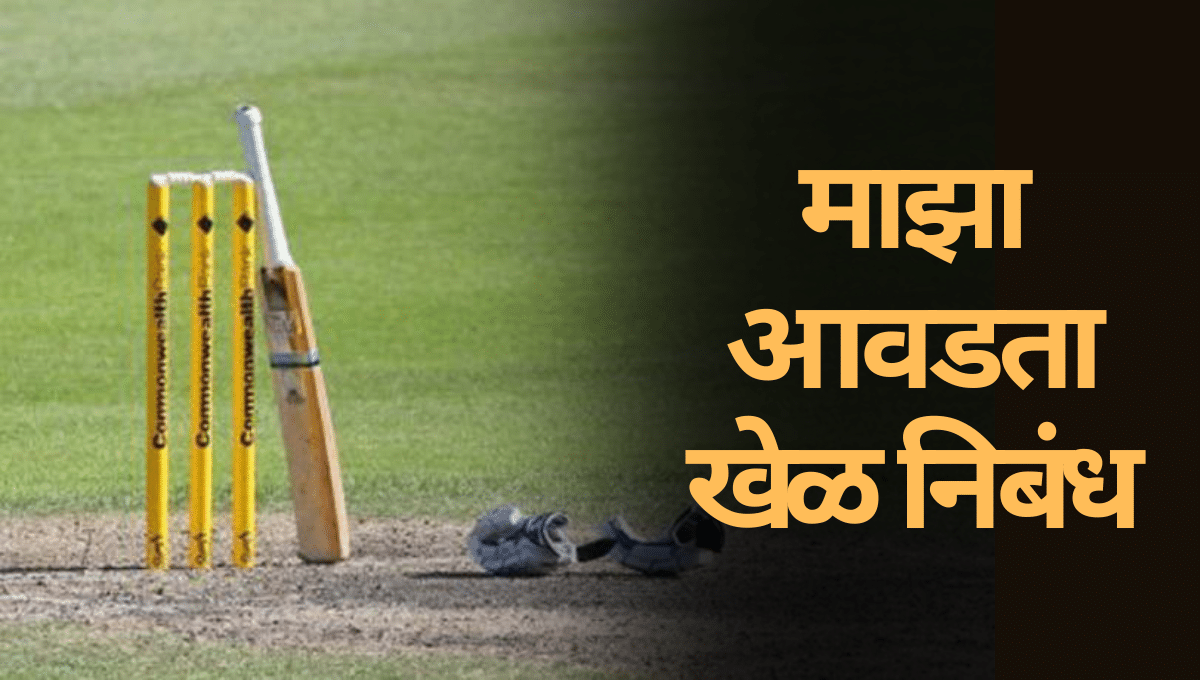 Maza Avdta Khel Nibandh: माझा आवडता खेळ निबंध