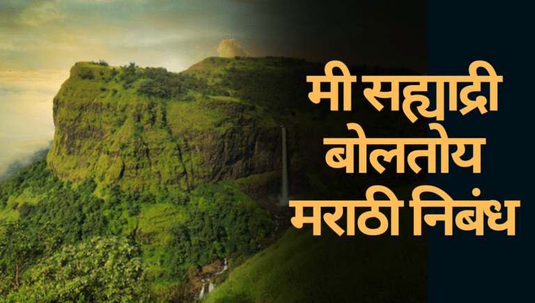Mi Sahyadri Boltoy Marathi Nibandh: मी सह्याद्री बोलतोय मराठी निबंध