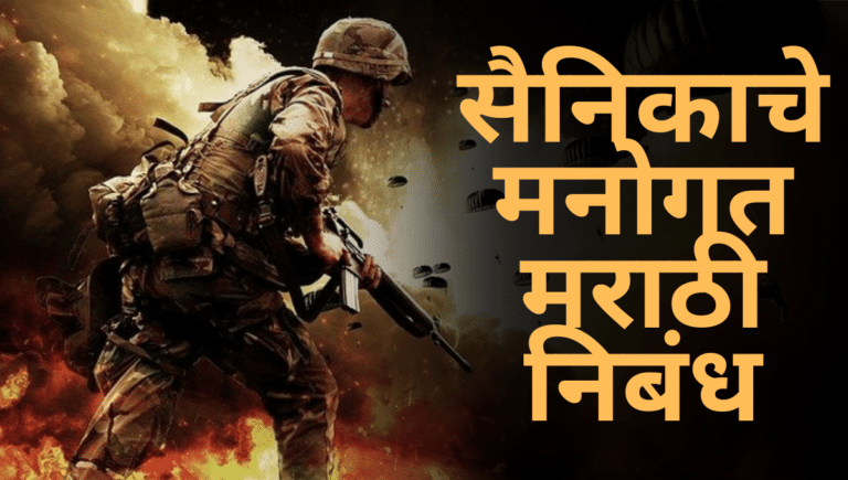 Sainikache Manogat Essay in Marathi: सैनिकाचे मनोगत मराठी निबंध